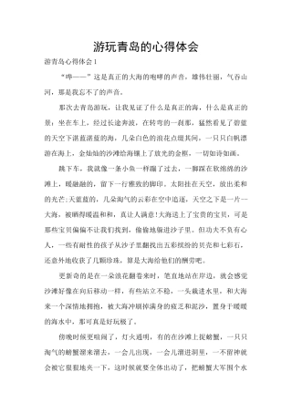 游玩青岛的心得体会
