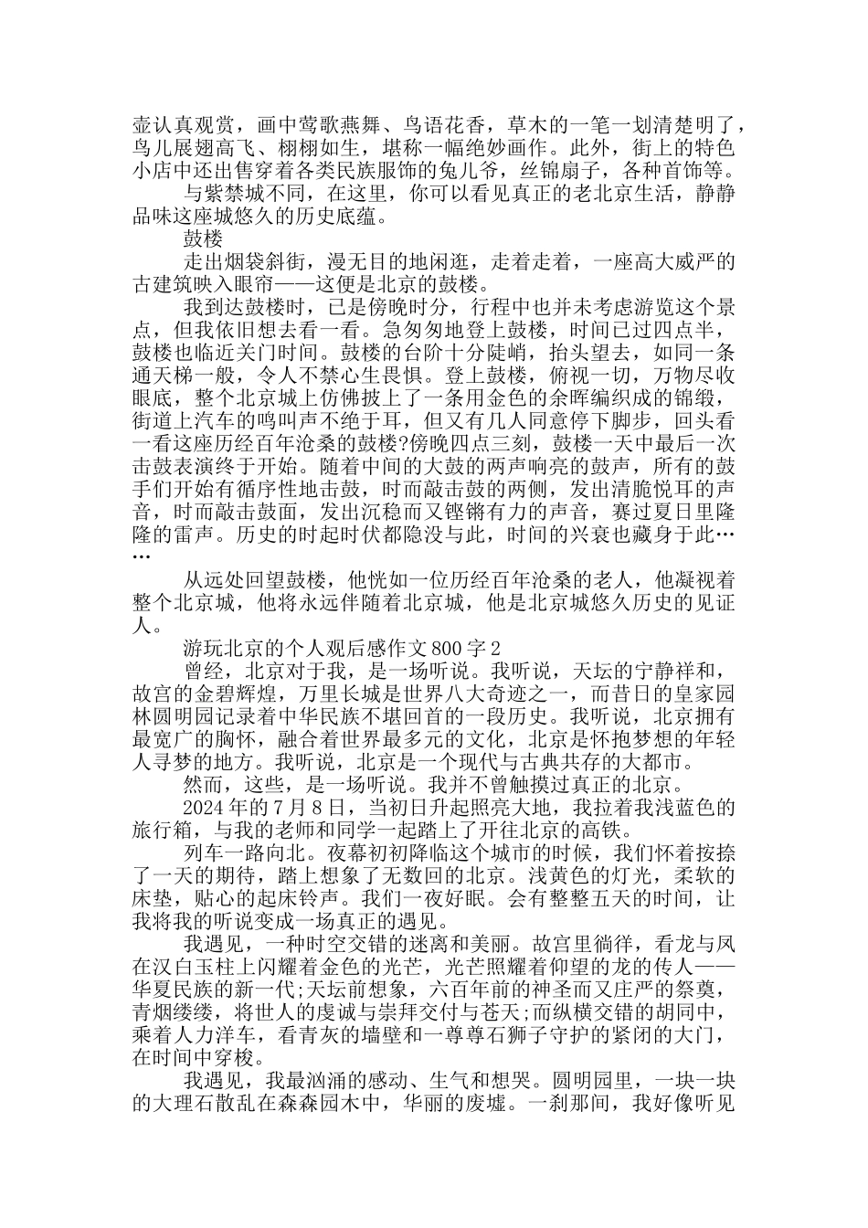 游玩北京的个人观后感作文800字5篇_第2页