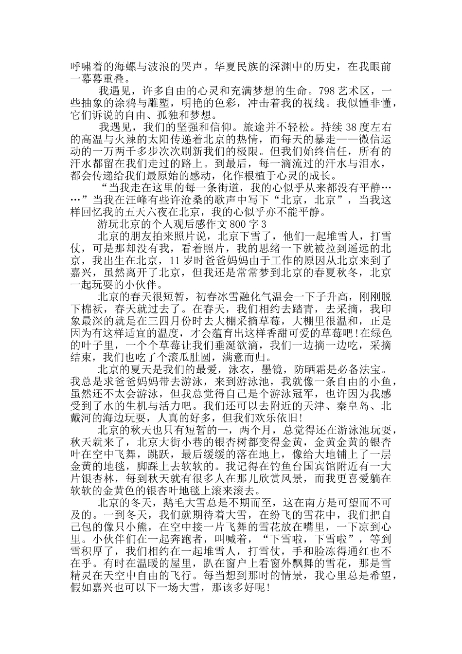 游玩北京的个人观后感作文800字5篇_第3页