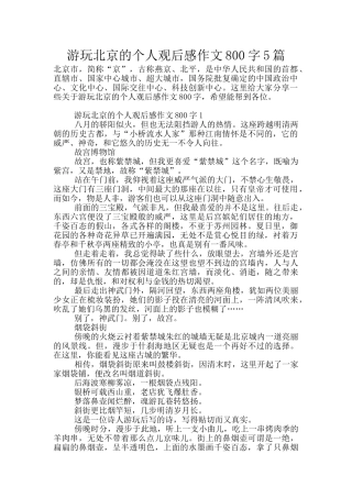 游玩北京的个人观后感作文800字5篇