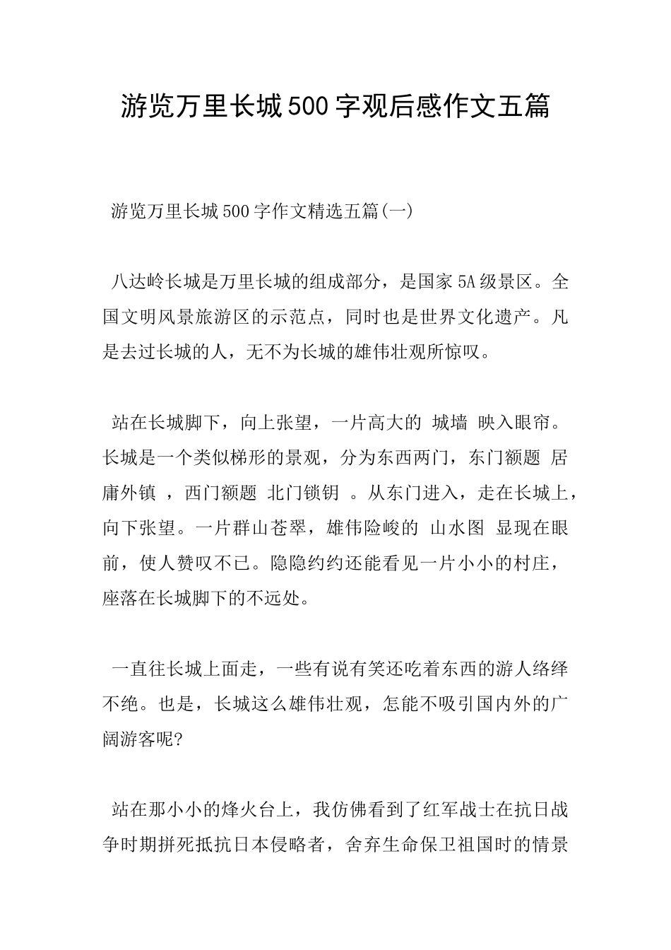 游览万里长城500字观后感作文五篇_第1页