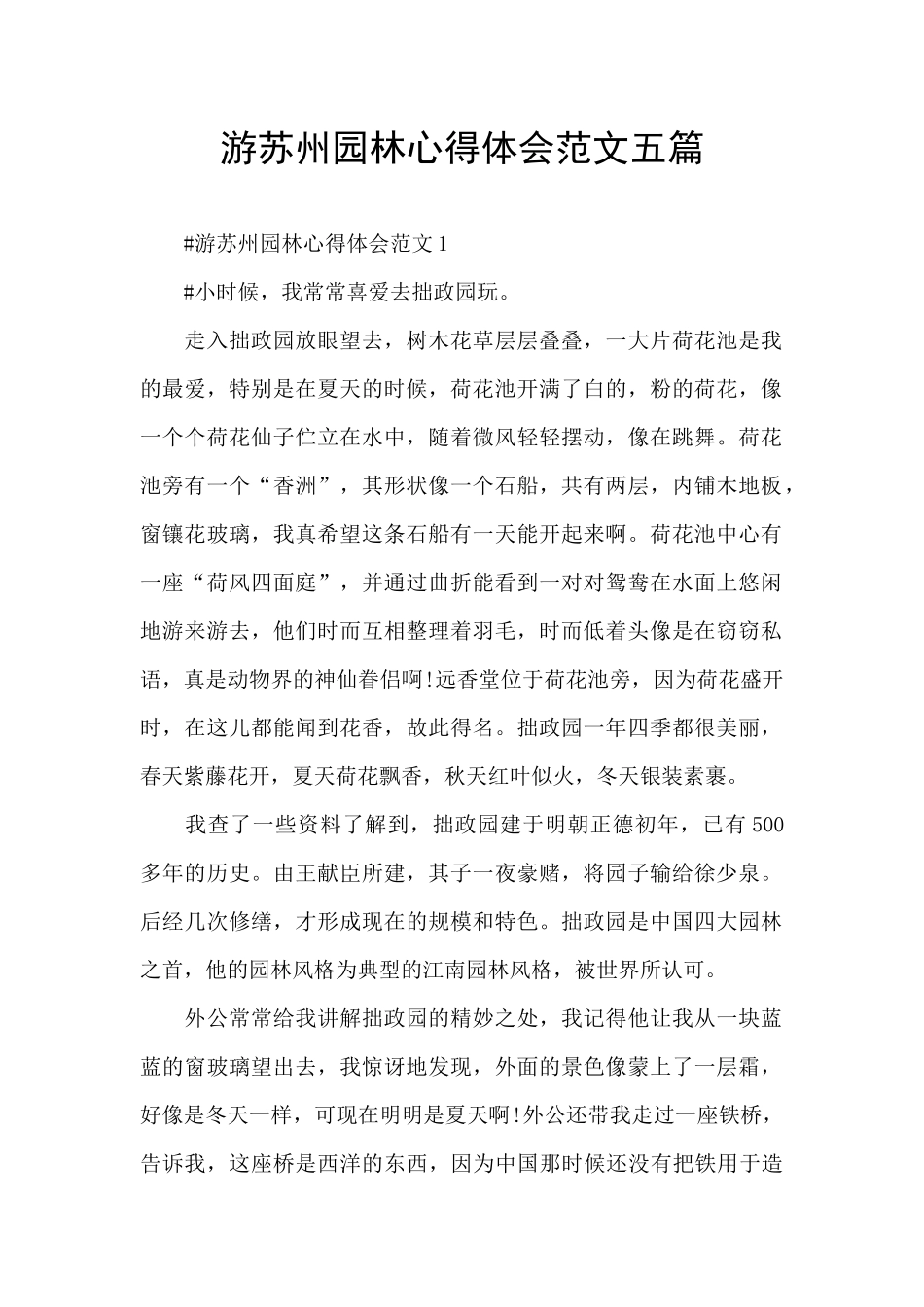 游苏州园林心得体会范文五篇_第1页