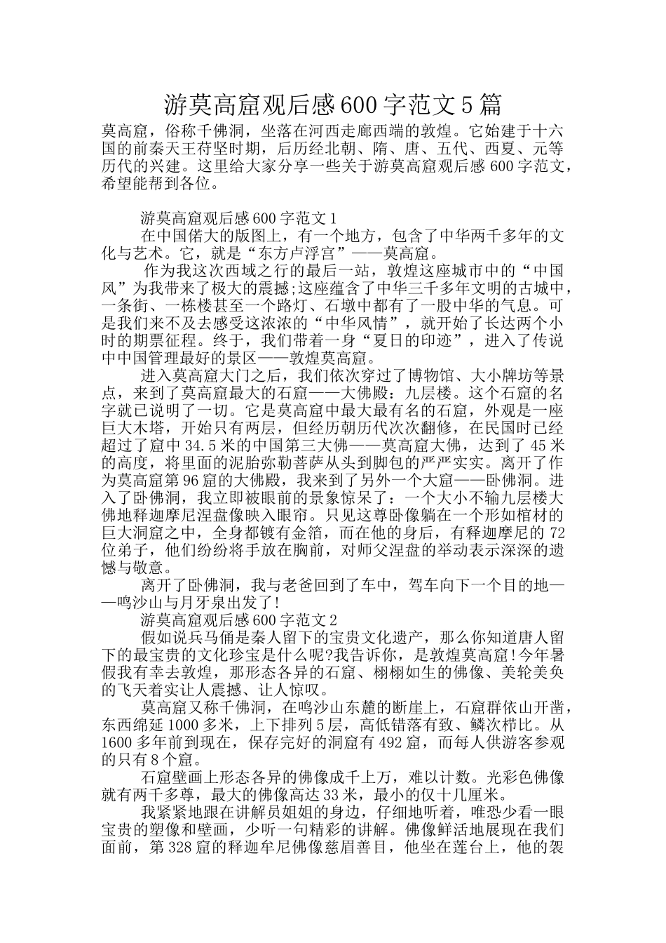 游莫高窟观后感600字范文5篇_第1页