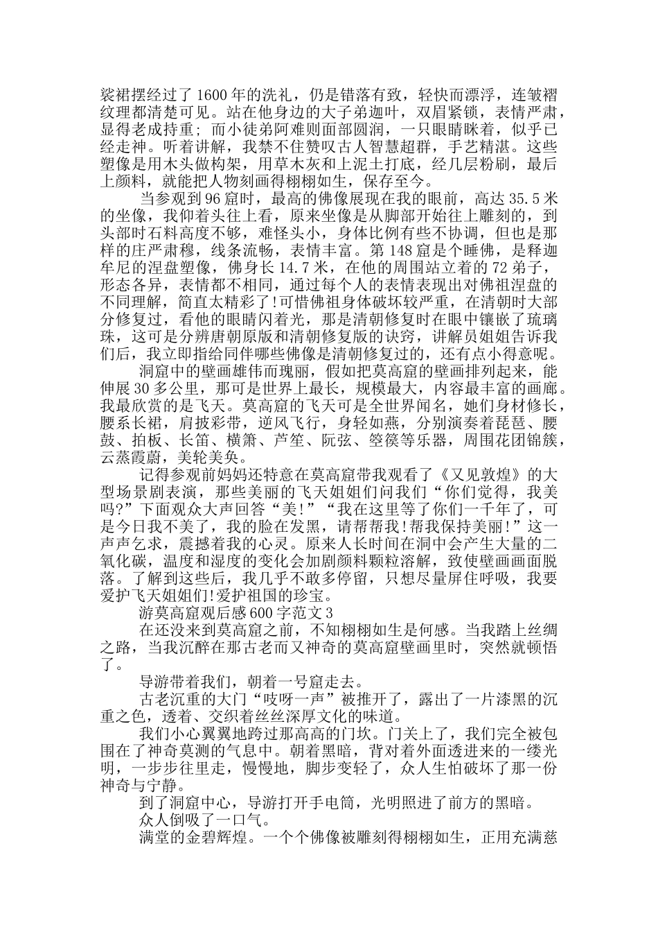 游莫高窟观后感600字范文5篇_第2页