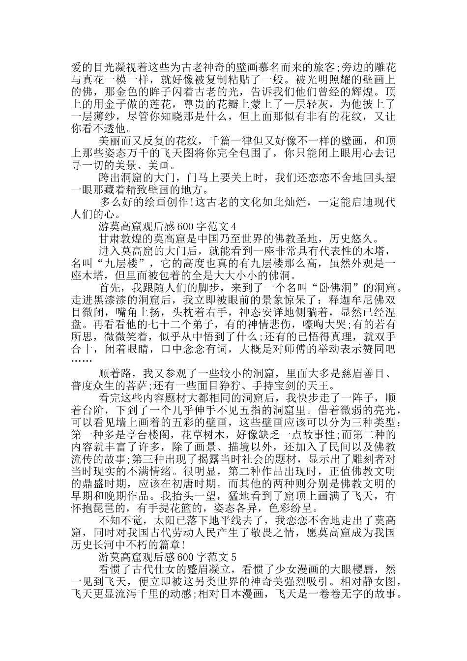 游莫高窟观后感600字范文5篇_第3页