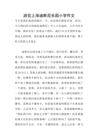 游览上海迪斯尼乐园小学作文