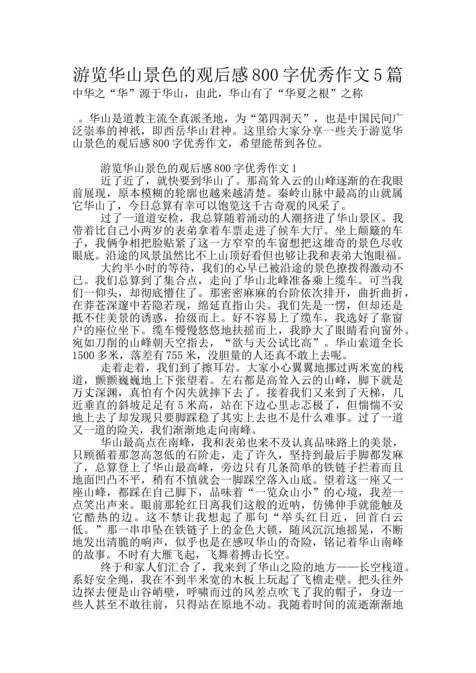 游览华山景色的观后感800字优秀作文5篇_第1页