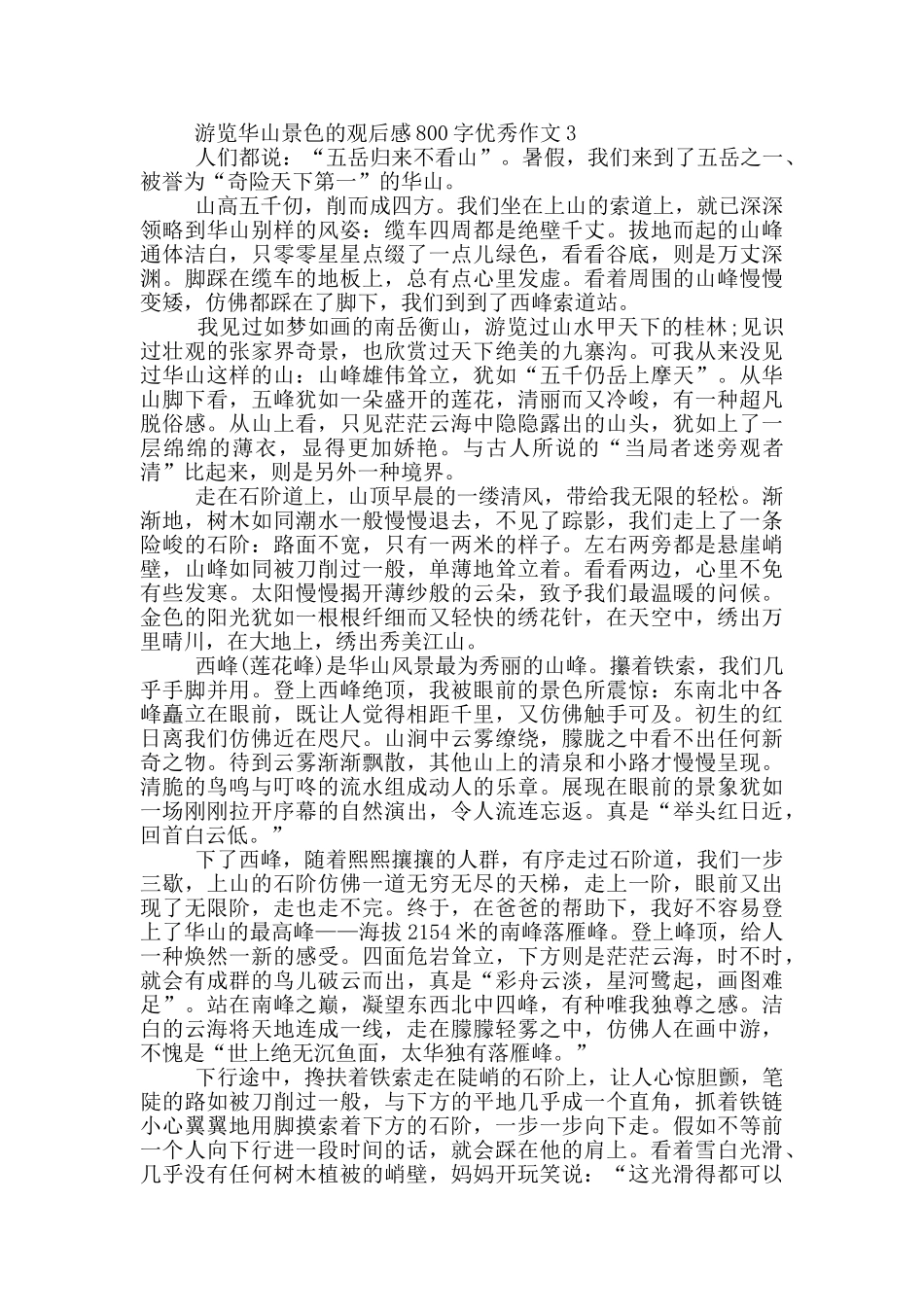 游览华山景色的观后感800字优秀作文5篇_第3页