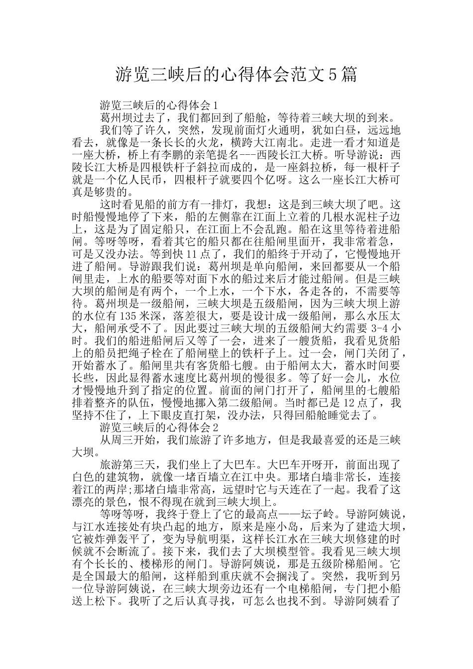 游览三峡后的心得体会范文5篇_第1页