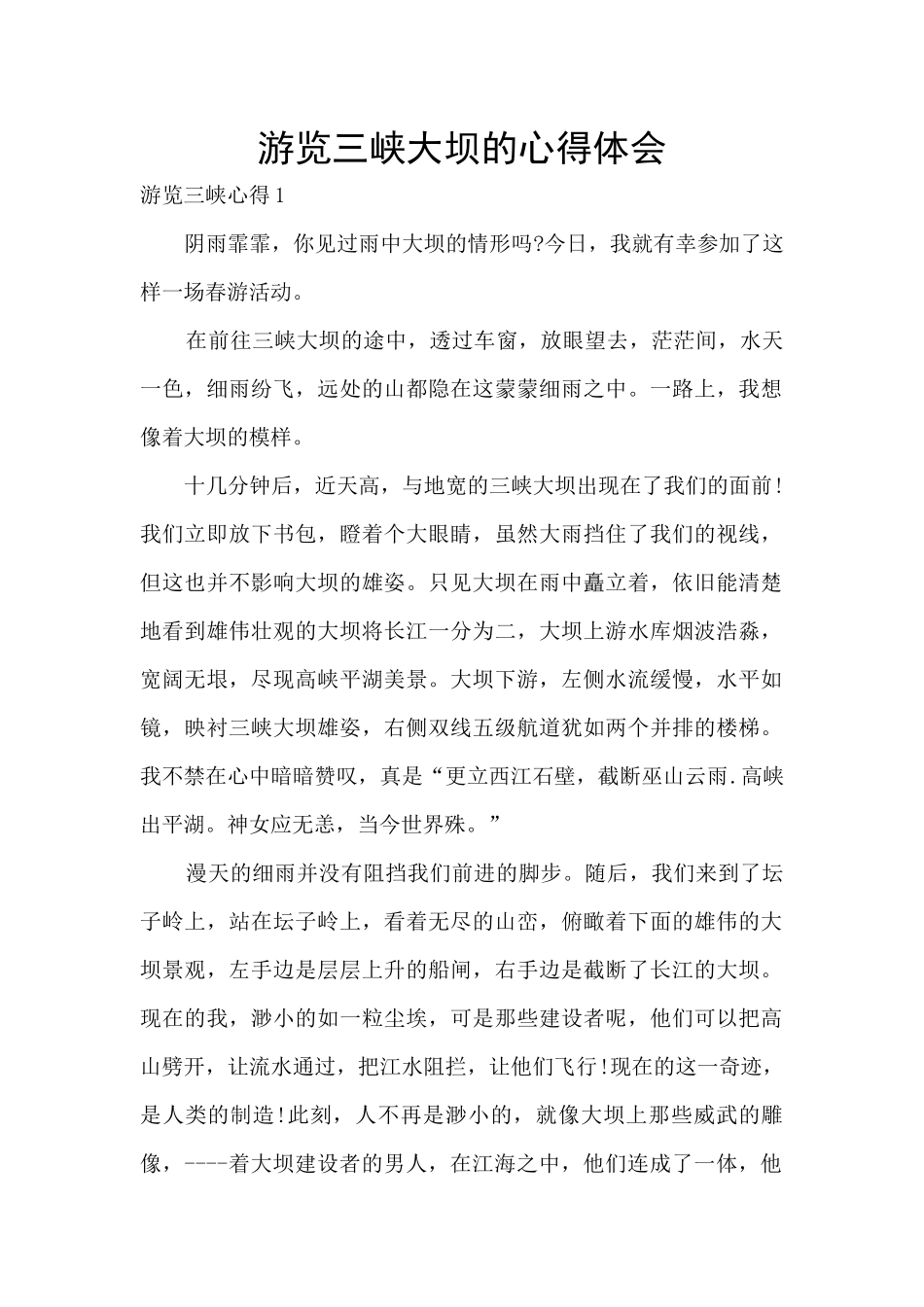 游览三峡大坝的心得体会_第1页