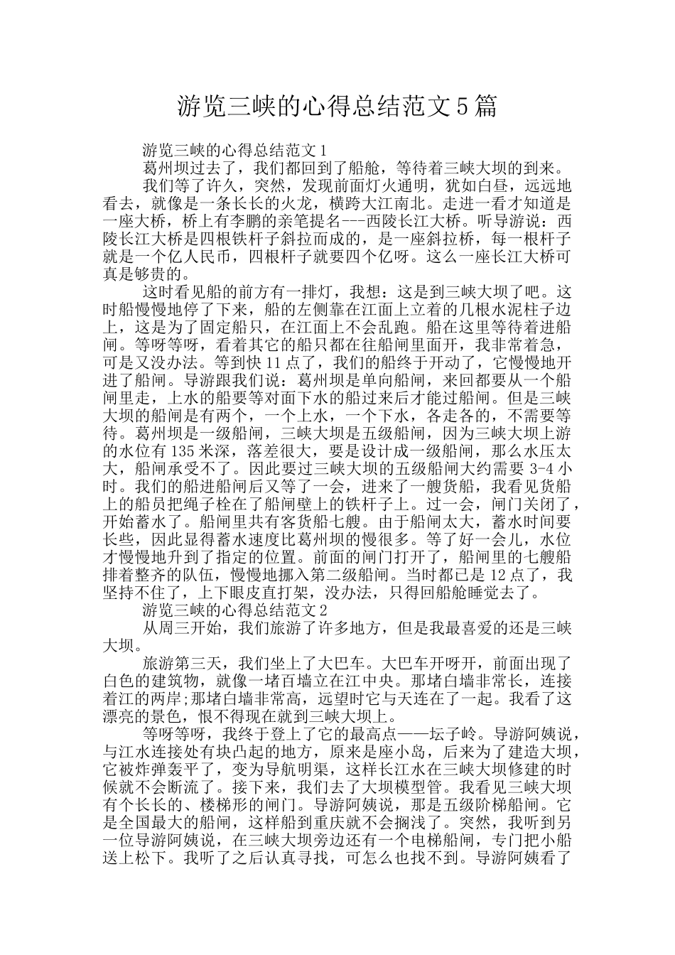 游览三峡的心得总结范文5篇_第1页