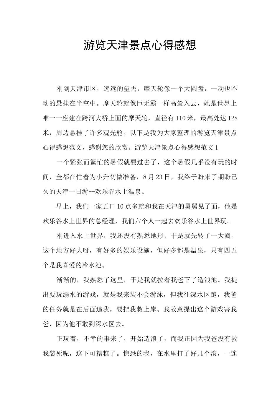 游览天津景点心得感想_第1页