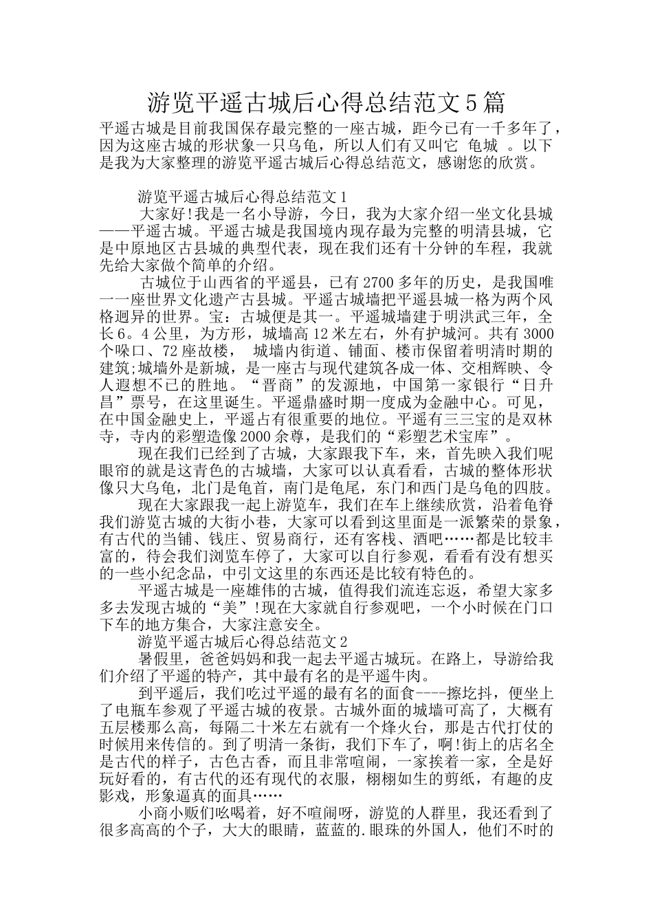 游览平遥古城后心得总结范文5篇_第1页