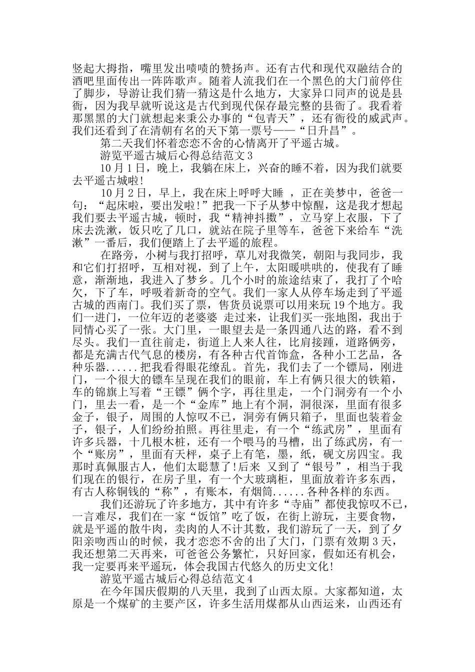 游览平遥古城后心得总结范文5篇_第2页