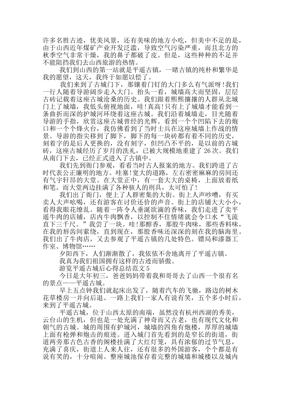 游览平遥古城后心得总结范文5篇_第3页