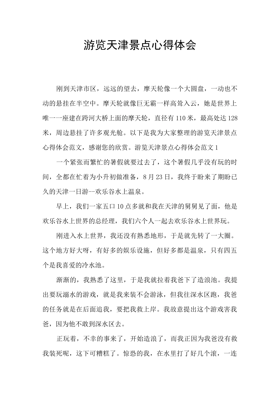 游览天津景点心得体会_第1页