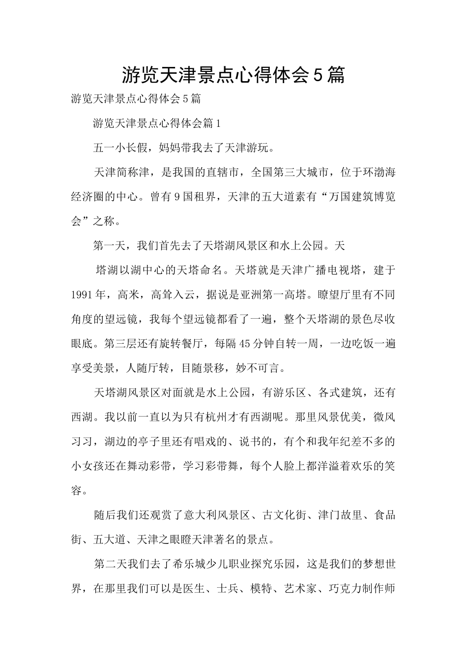 游览天津景点心得体会5篇_第1页