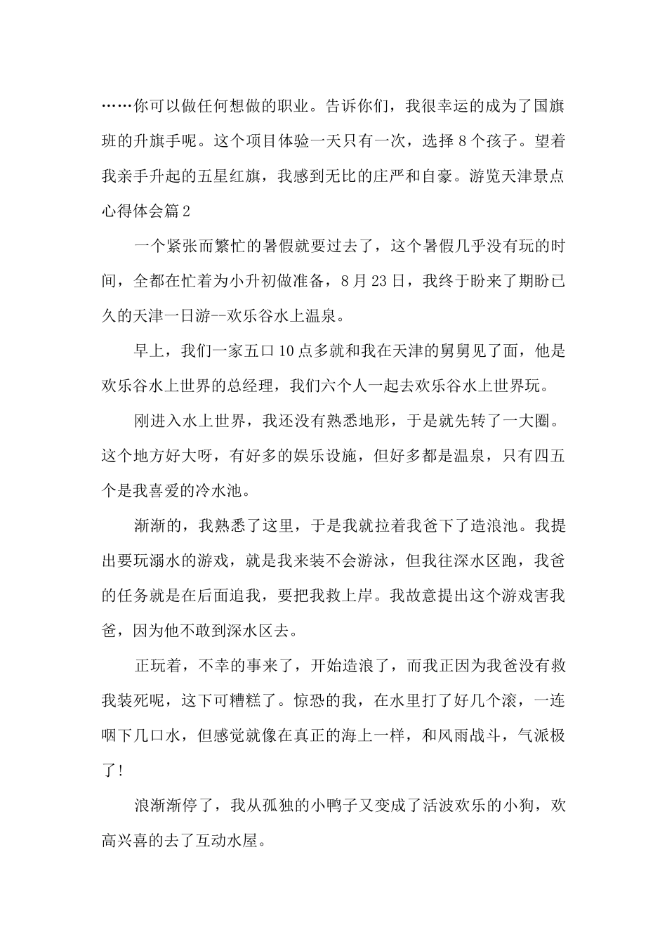 游览天津景点心得体会5篇_第2页