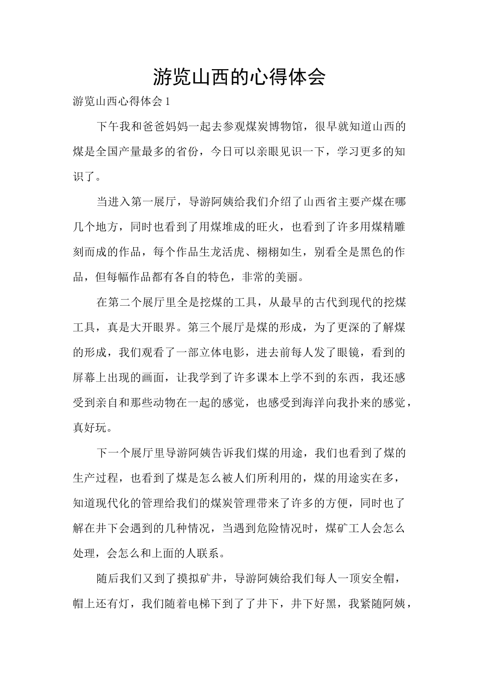 游览山西的心得体会_第1页