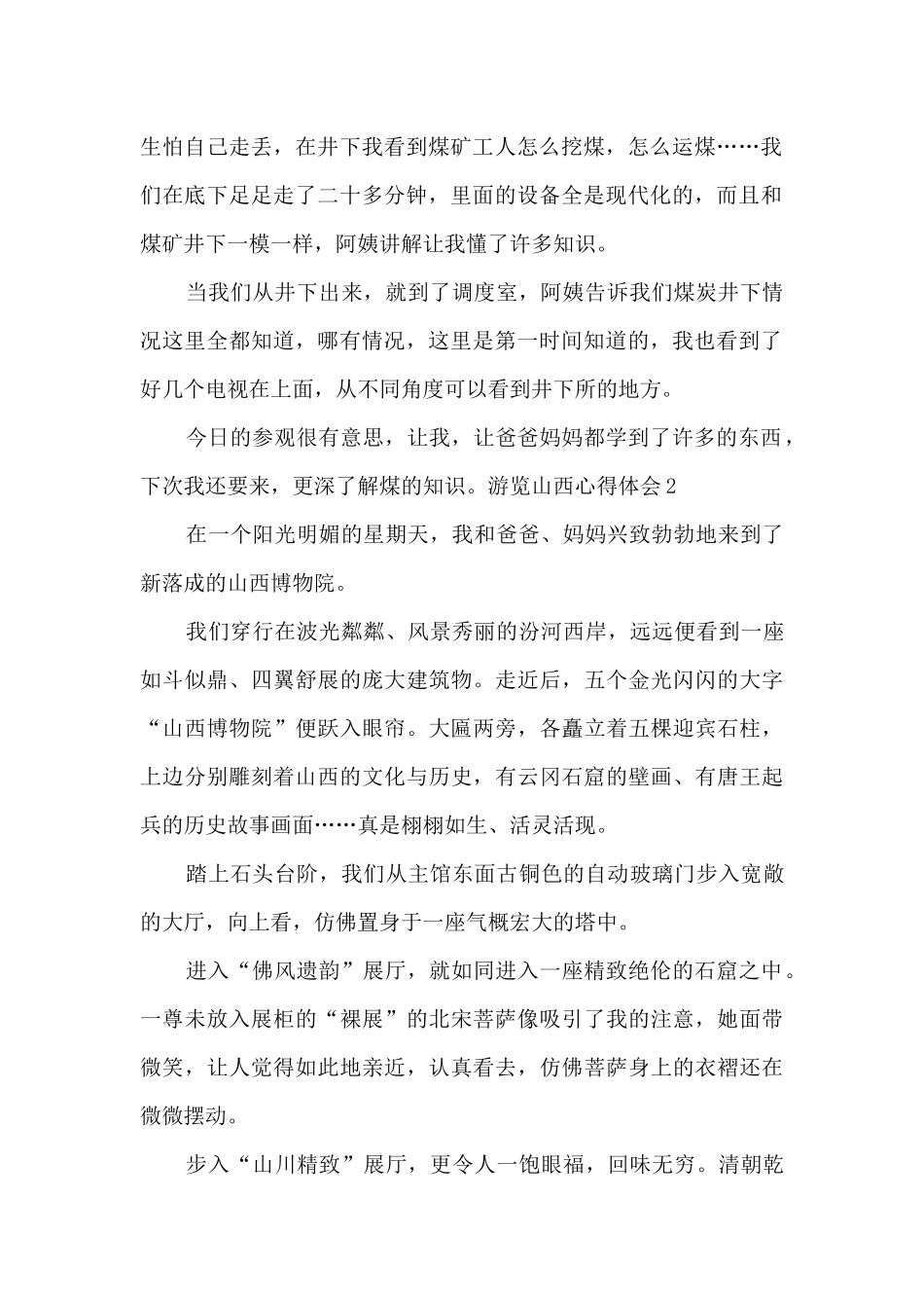 游览山西的心得体会_第2页