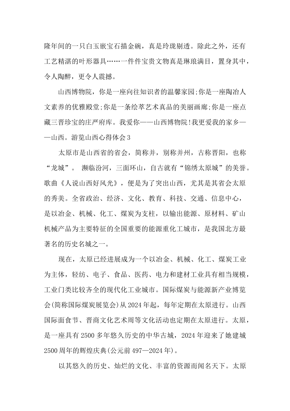 游览山西的心得体会_第3页