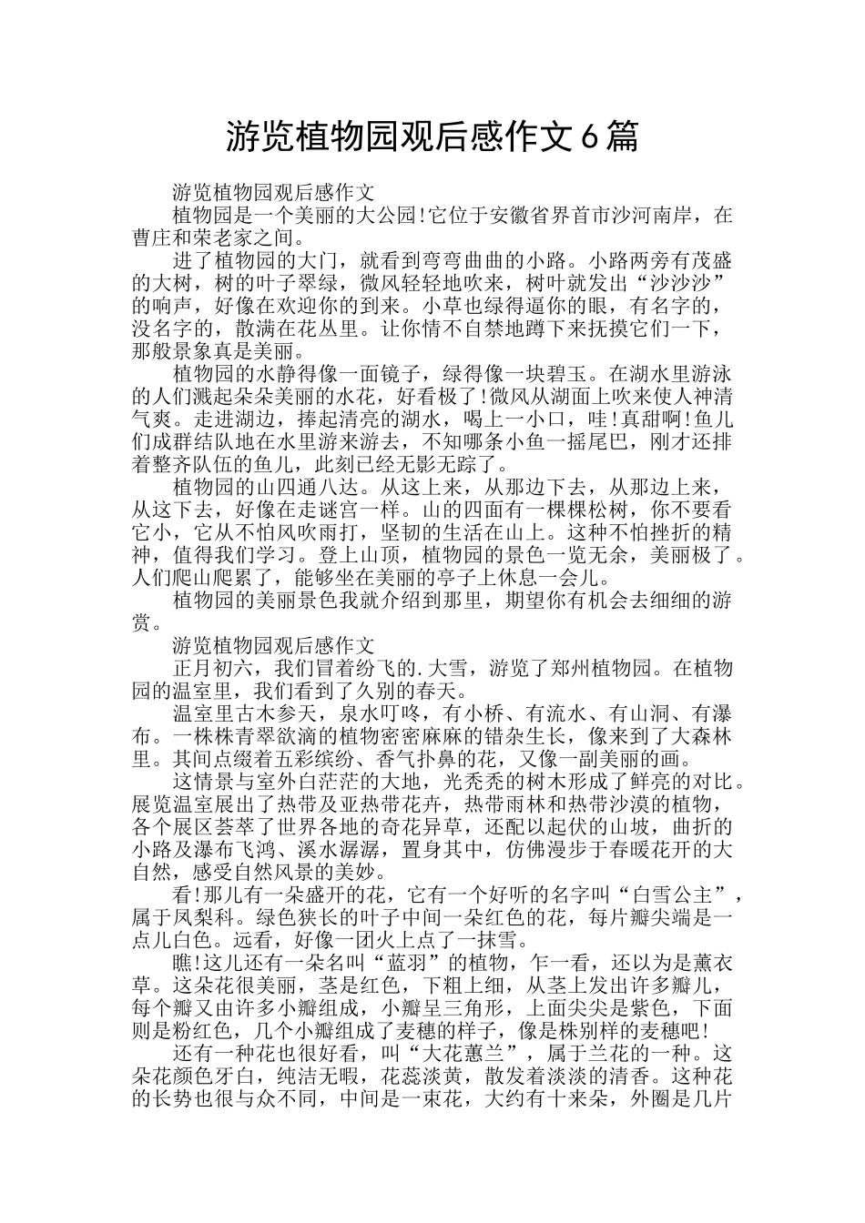 游览植物园观后感作文6篇_第1页