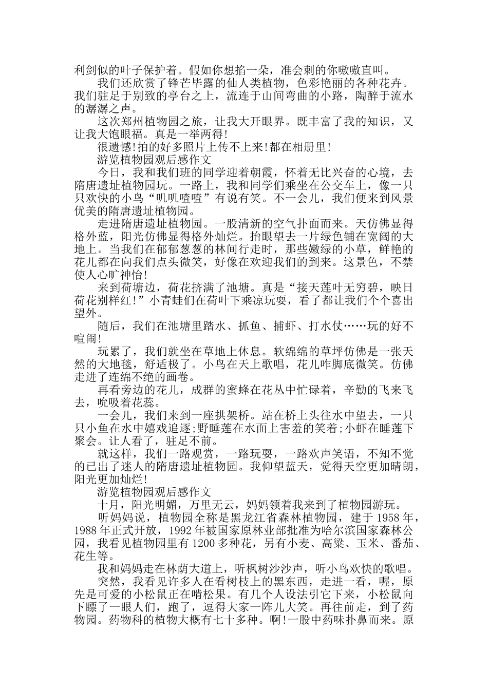 游览植物园观后感作文6篇_第2页
