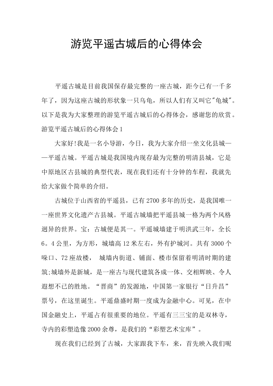 游览平遥古城后的心得体会_第1页