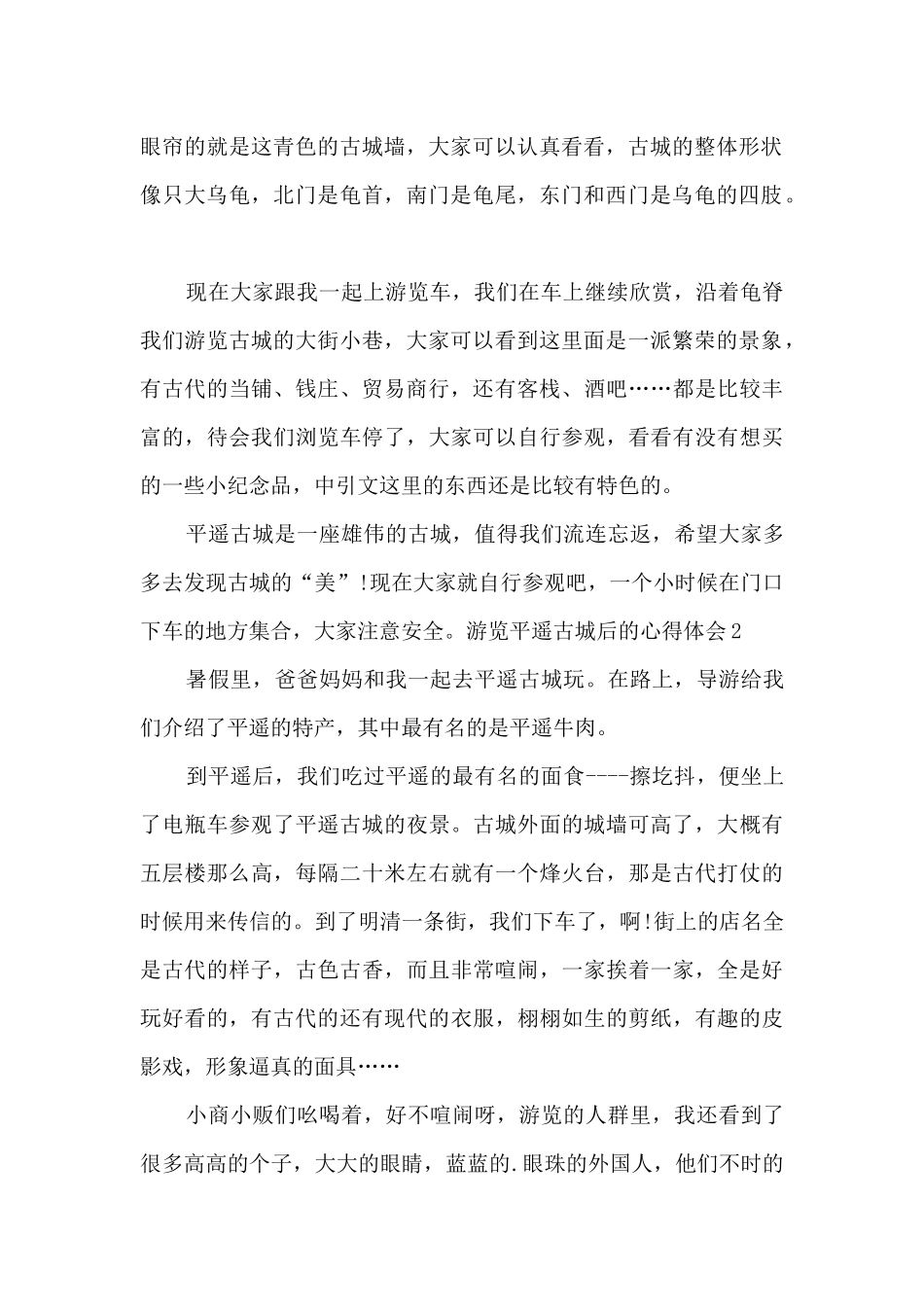 游览平遥古城后的心得体会_第2页