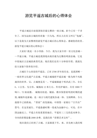游览平遥古城后的心得体会