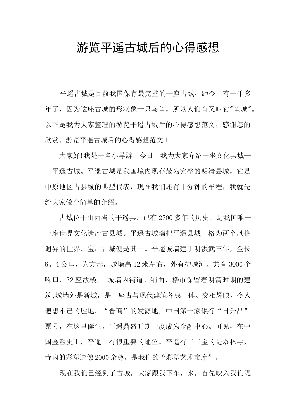 游览平遥古城后的心得感想_第1页