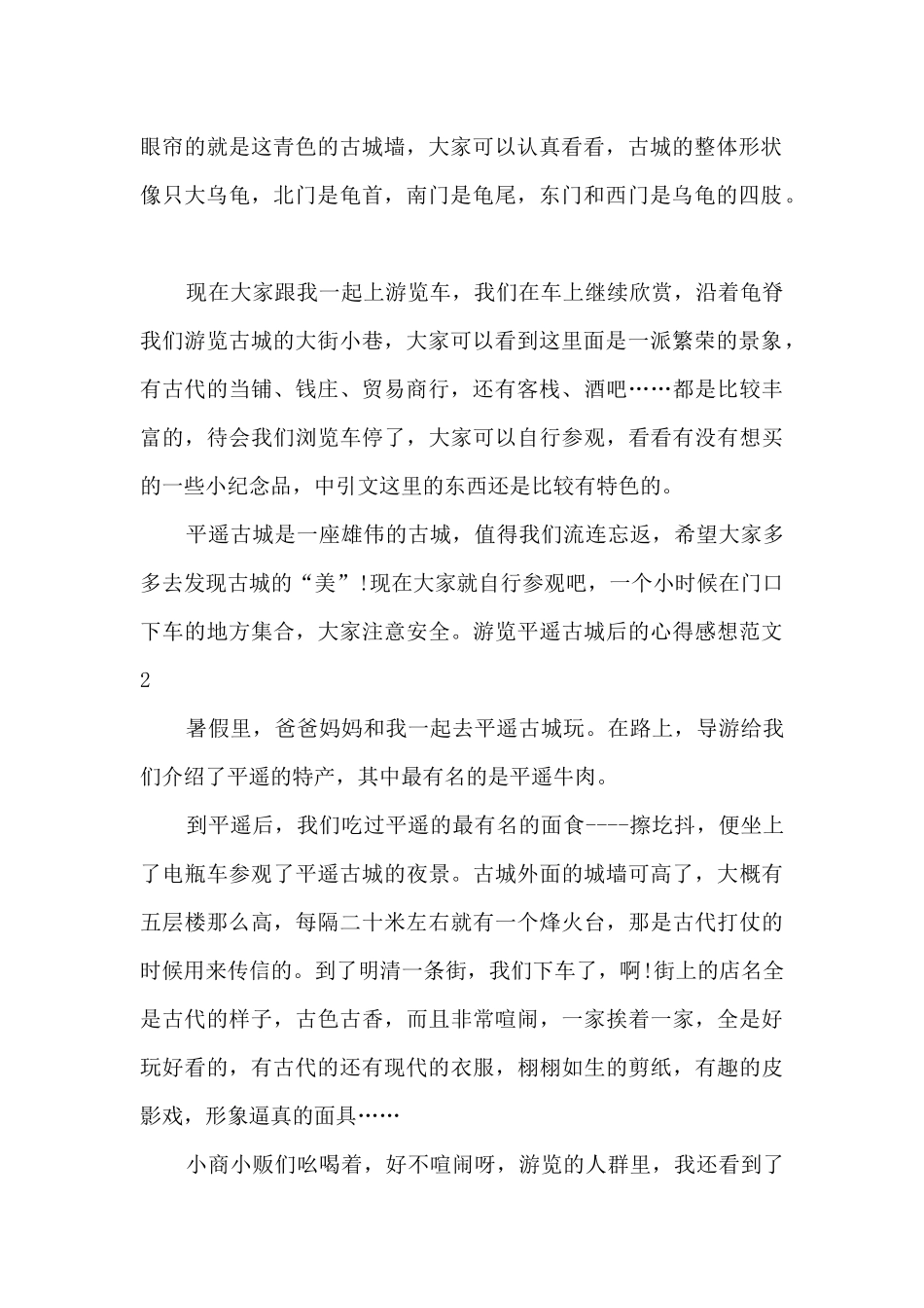 游览平遥古城后的心得感想_第2页