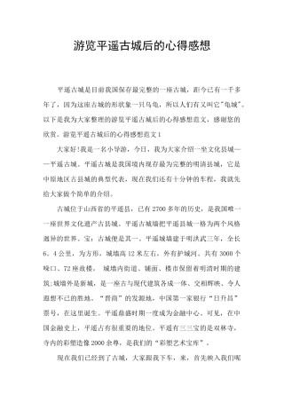 游览平遥古城后的心得感想
