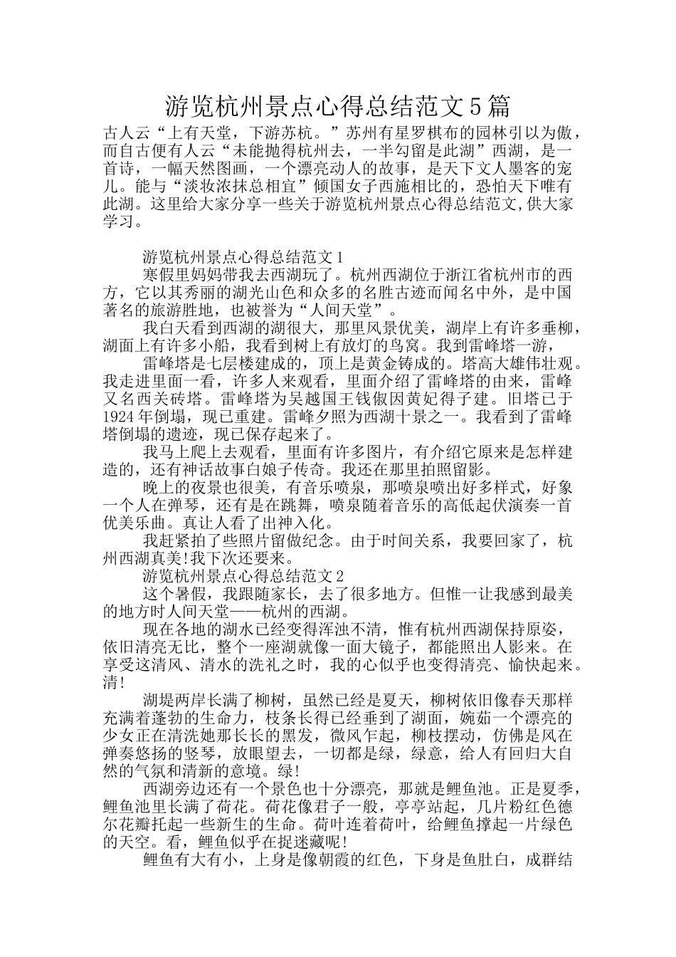 游览杭州景点心得总结范文5篇_第1页