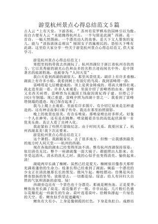 游览杭州景点心得总结范文5篇