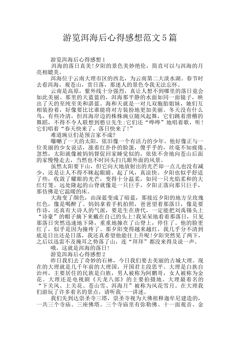 游览洱海后心得感想范文5篇_第1页