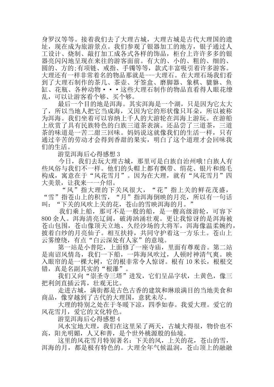 游览洱海后心得感想范文5篇_第2页