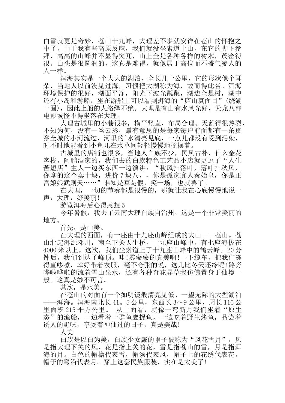 游览洱海后心得感想范文5篇_第3页