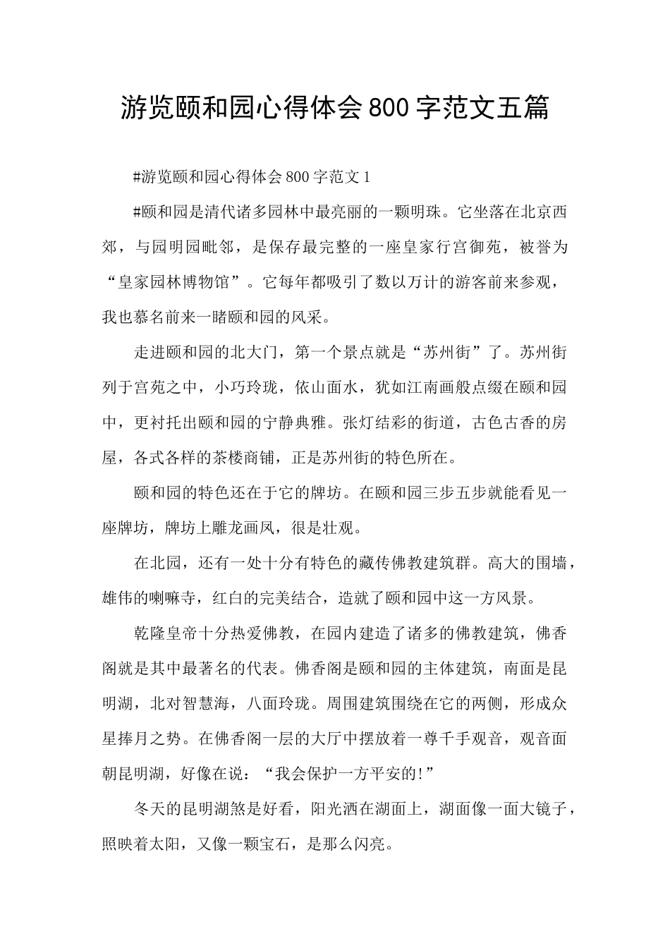 游览颐和园心得体会800字范文五篇_第1页