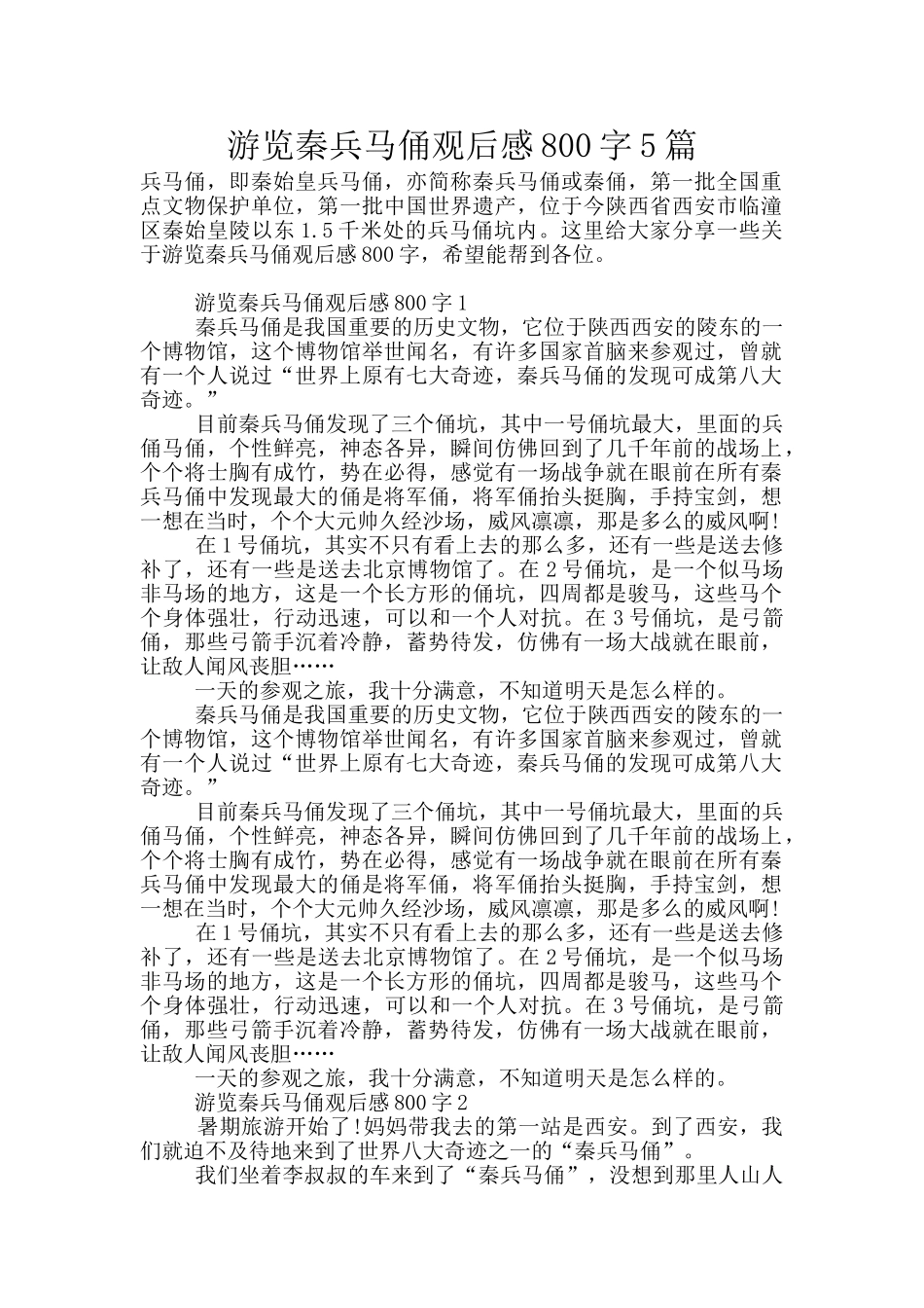 游览秦兵马俑观后感800字5篇_第1页
