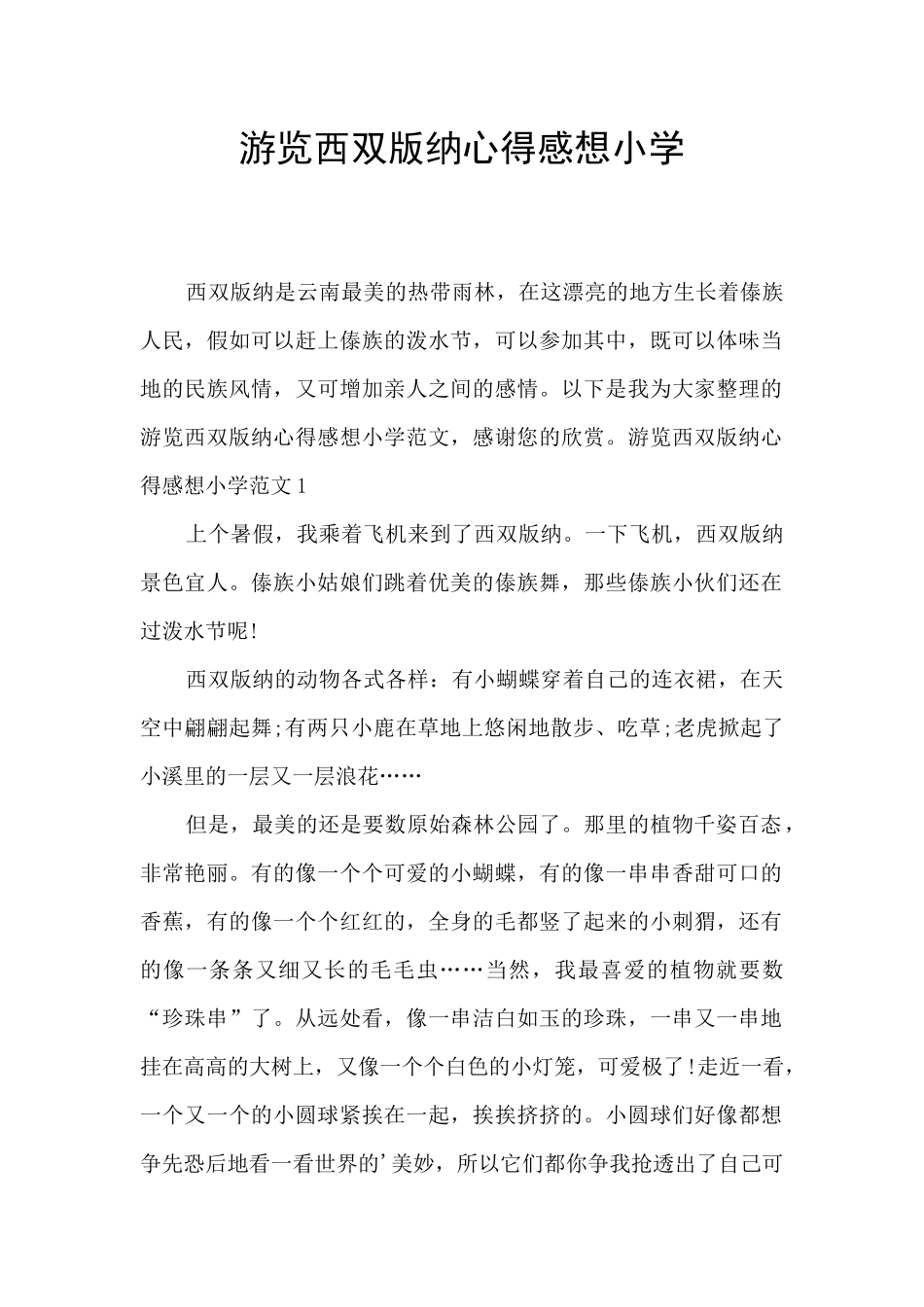 游览西双版纳心得感想小学_第1页