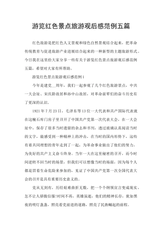 游览红色景点旅游观后感范例五篇