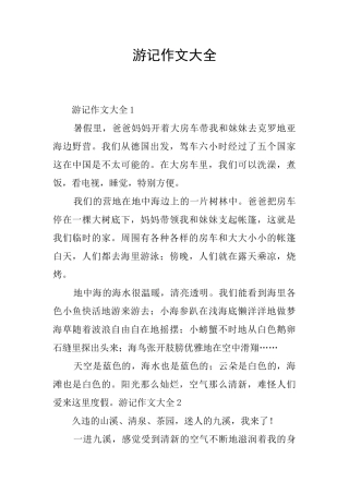 游记作文大全