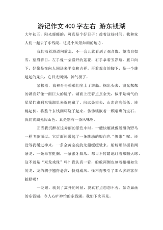 游记作文400字左右