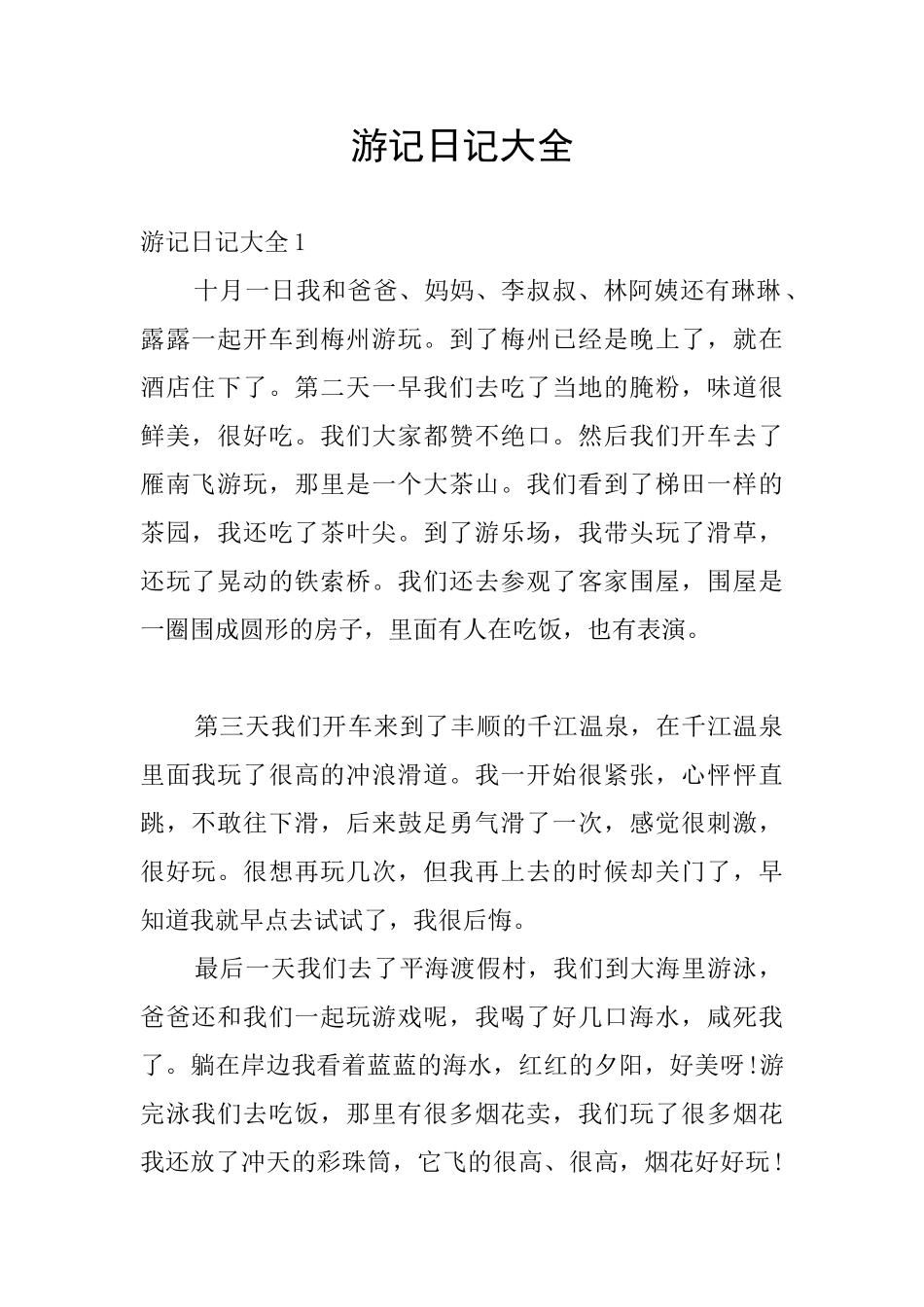 游记日记大全_第1页