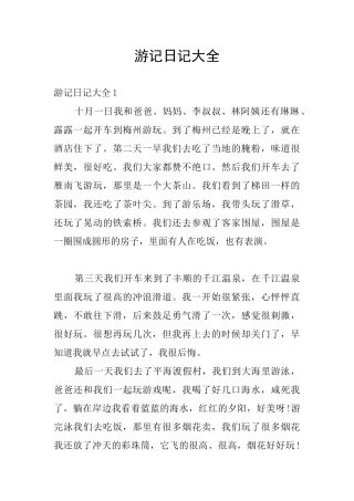游记日记大全