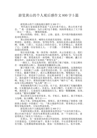 游览黄山的个人观后感作文800字5篇