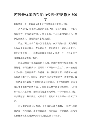 游风景优美的东湖山公园