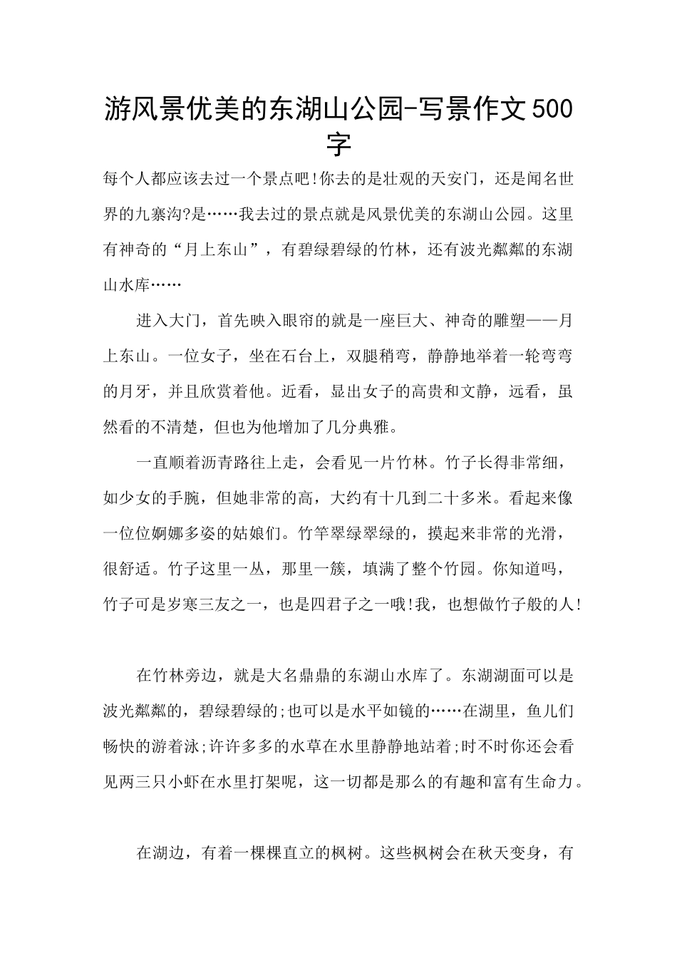 游风景优美的东湖山公园-写景作文500字_第1页