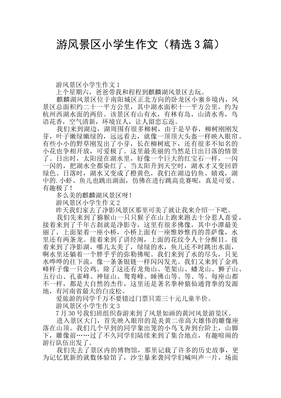 游风景区小学生作文_第1页